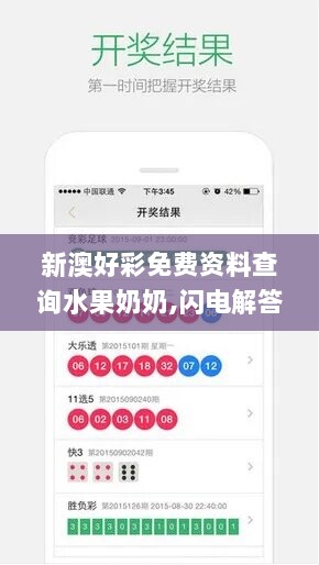 新澳好彩免费资料查询水果奶奶,闪电解答解释落实_QHD版40.651