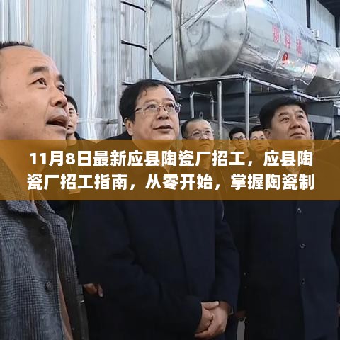 11月8日应县陶瓷厂招工指南，从零掌握陶瓷制作技能。