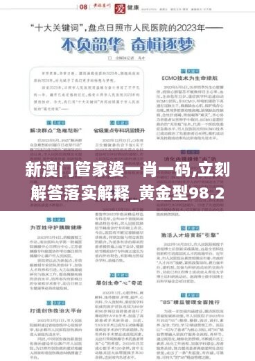 新澳门管家婆一肖一码,立刻解答落实解释_黄金型98.214