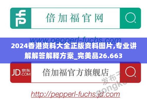 2024香港资料大全正版资料图片,专业讲解解答解释方案_完美品26.663