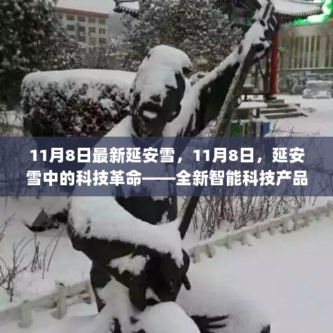 11月8日延安雪景中的科技革命——全新智能科技产品雪景互动系统