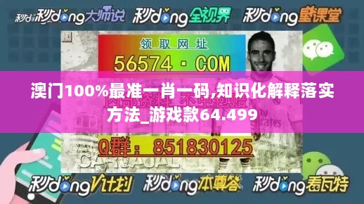 澳门100%最准一肖一码,知识化解释落实方法_游戏款64.499