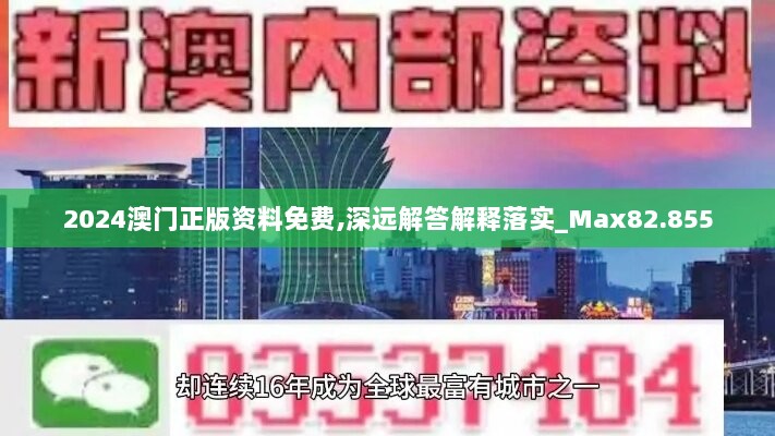 2024澳门正版资料免费,深远解答解释落实_Max82.855