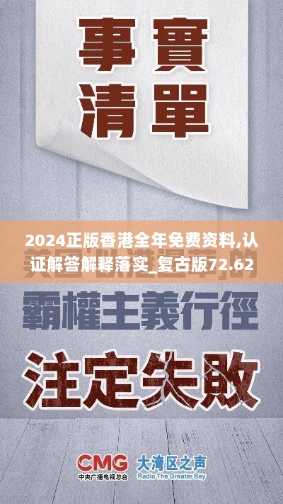 2024正版香港全年免费资料,认证解答解释落实_复古版72.623