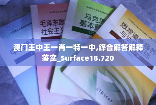 澳门王中王一肖一特一中,综合解答解释落实_Surface18.720