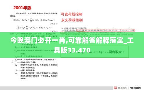 今晚澳门必开一肖,可靠解答解释落实_工具版33.470