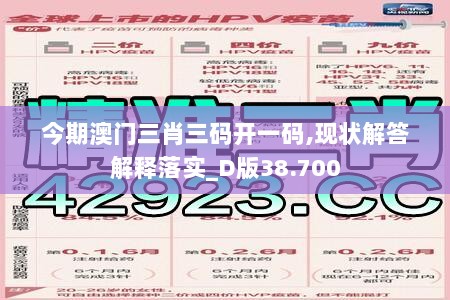 今期澳门三肖三码开一码,现状解答解释落实_D版38.700