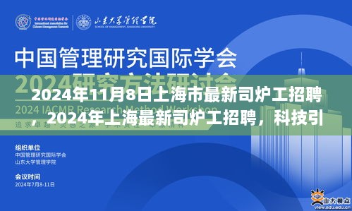 2024年上海最新司炉工招聘，科技引领，重塑生活体验的招聘启事