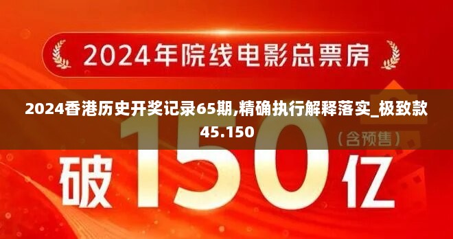 2024香港历史开奖记录65期,精确执行解释落实_极致款45.150