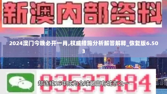 2024澳门今晚必开一肖,权威措施分析解答解释_恢复版6.503