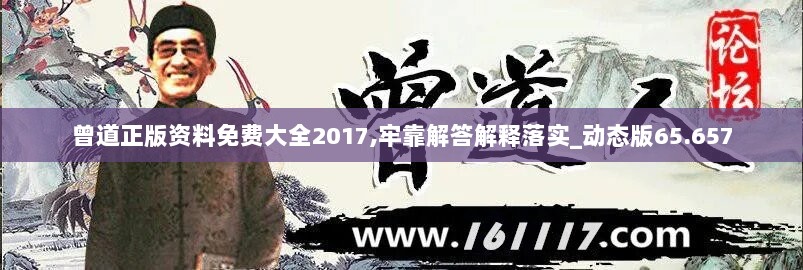 曾道正版资料免费大全2017,牢靠解答解释落实_动态版65.657