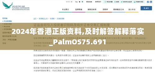 2024年香港正版资料,及时解答解释落实_PalmOS75.691