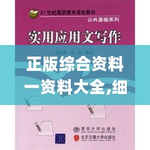 正版综合资料一资料大全,细致解答解释现象_计划款89.396