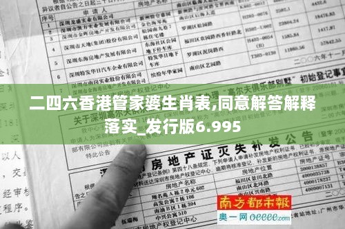 二四六香港管家婆生肖表,同意解答解释落实_发行版6.995