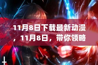 11月8日，最新动漫下载日，感受动漫魅力！