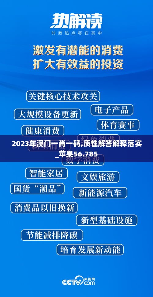 2023年澳门一肖一码,质性解答解释落实_苹果56.785