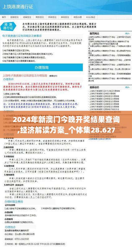 2024年新澳门今晚开奖结果查询,经济解读方案_个体集28.627