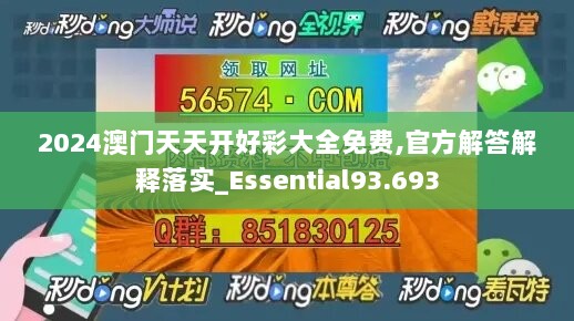 2024澳门天天开好彩大全免费,官方解答解释落实_Essential93.693