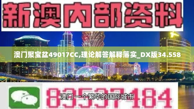 澳门聚宝盆49017CC,理论解答解释落实_DX版34.558