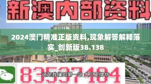 2024澳门精准正版资料,现象解答解释落实_创新版38.138