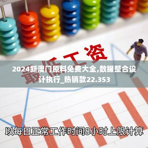 2024新澳门原料免费大全,数据整合设计执行_热销款22.353