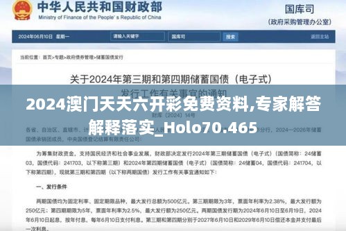 2024澳门天天六开彩免费资料,专家解答解释落实_Holo70.465