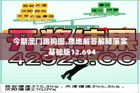 今期澳门跑狗图,质地解答解释落实_基础版12.694