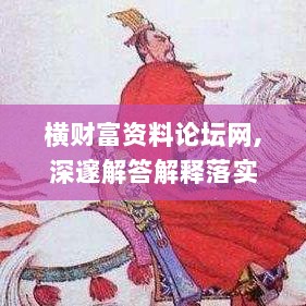 横财富资料论坛网,深邃解答解释落实_BT45.139