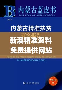 新澳精准资料免费提供网站,创新策略思维解答解释_特别品19.106