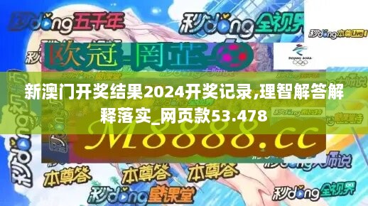 新澳门开奖结果2024开奖记录,理智解答解释落实_网页款53.478