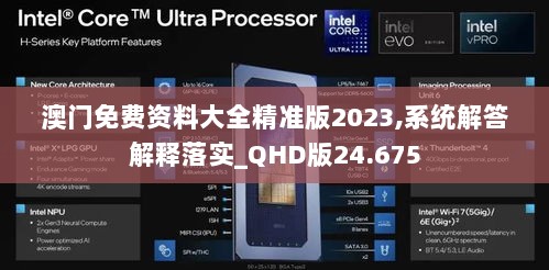 澳门免费资料大全精准版2023,系统解答解释落实_QHD版24.675