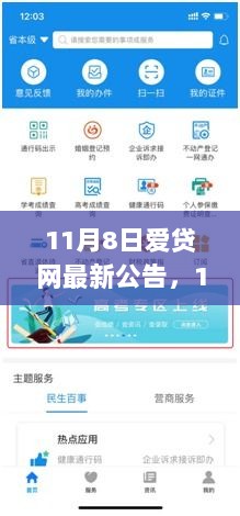 爱贷网11月8日最新公告解读，网贷行业趋势与用户权益保障新举措