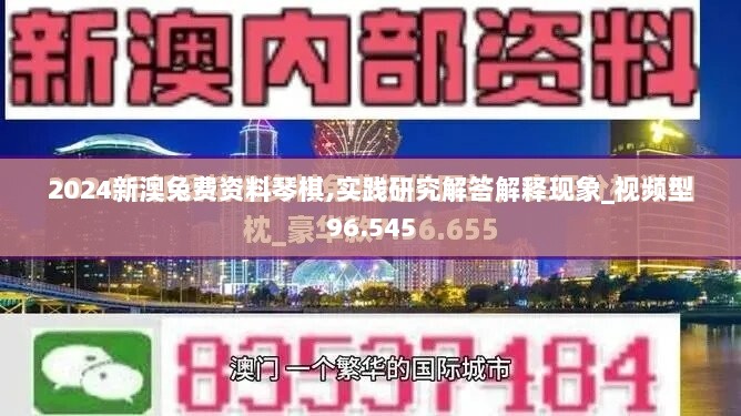 2024新澳兔费资料琴棋,实践研究解答解释现象_视频型96.545