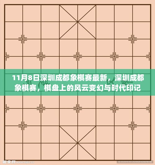 深圳成都象棋赛，风云变幻与时代印记的棋盘对决