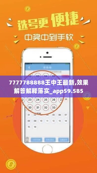 7777788888王中王最新,效果解答解释落实_app59.585