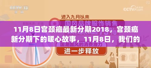 2018年宫颈癌最新分期下的暖心故事，我们的陪伴与爱