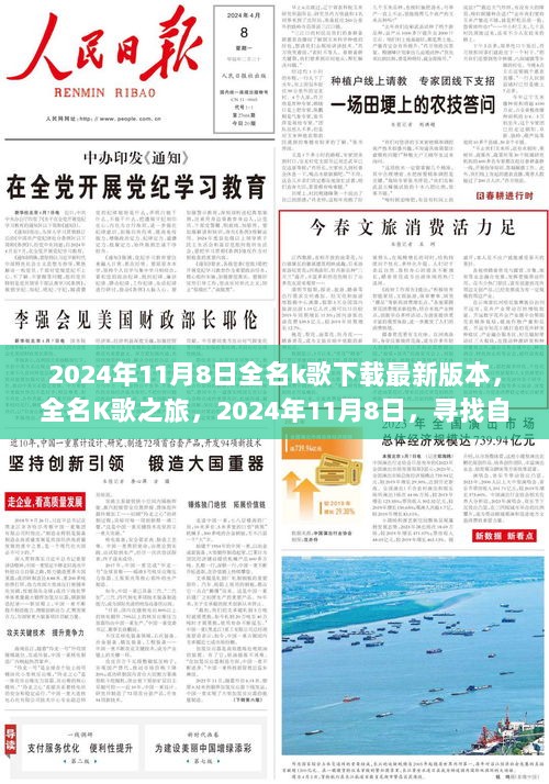 2024年11月8日，全名K歌新版下载之旅，寻找自然宁静的美丽之旅