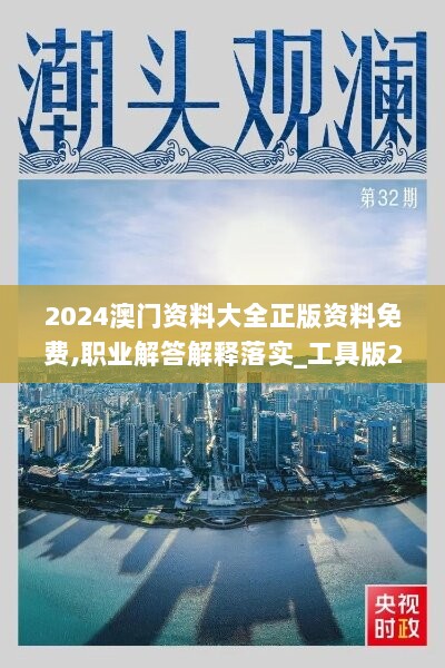 2024澳门资料大全正版资料免费,职业解答解释落实_工具版24.796