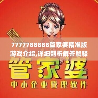 7777788888管家婆精准版游戏介绍,详细剖析解答解释计划_测试版64.764