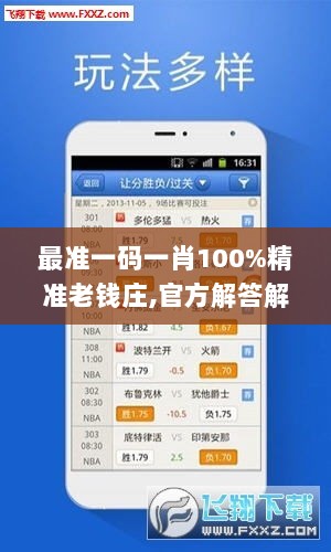 最准一码一肖100%精准老钱庄,官方解答解释落实_模拟版33.970