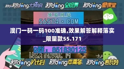 澳门一码一码100准确,效果解答解释落实_限量款55.171