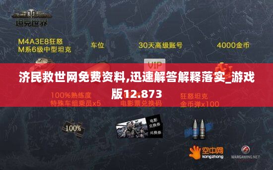 济民救世网免费资料,迅速解答解释落实_游戏版12.873