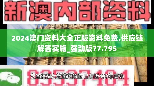 2024澳门资料大全正版资料免费,供应链解答实施_强劲版77.795