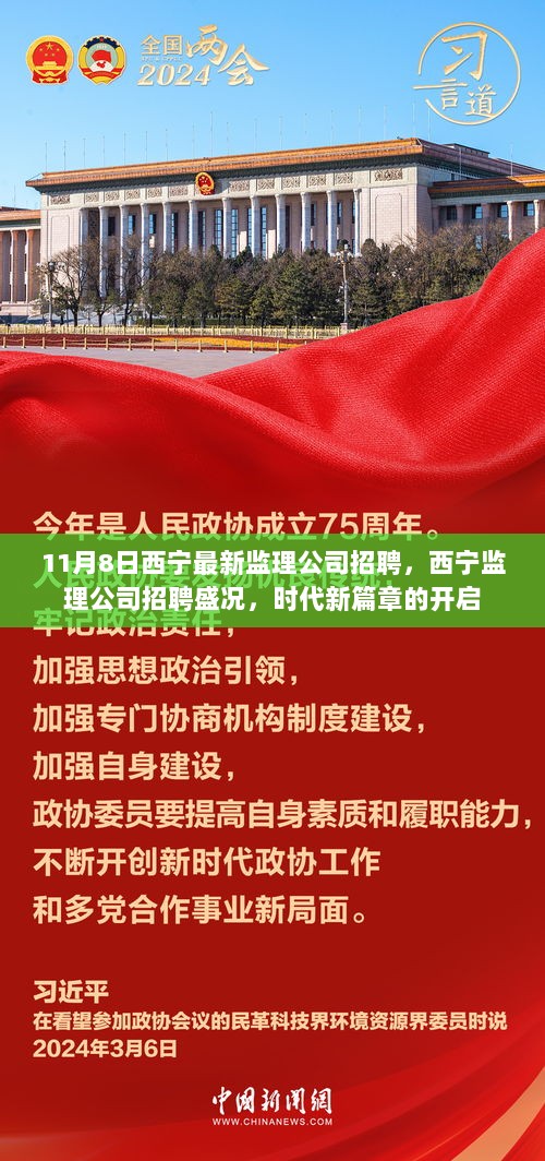 11月8日西宁监理公司招聘盛况，开启时代新篇章