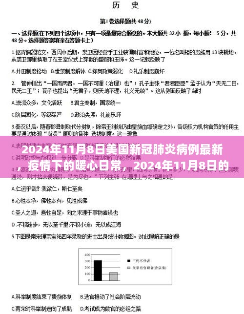 2024年11月8日美国新冠肺炎疫情最新动态与暖心日常故事