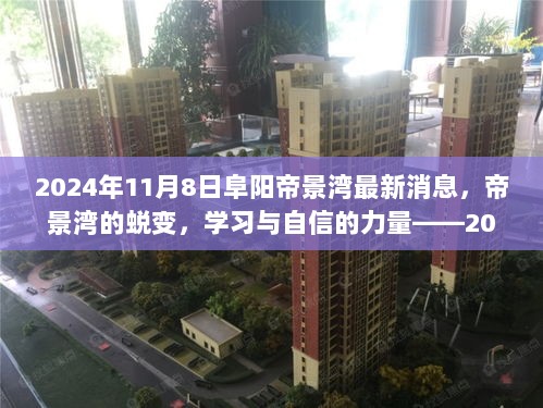 2024年阜阳帝景湾，蜕变中的学习与自信力量——最新启示与进展