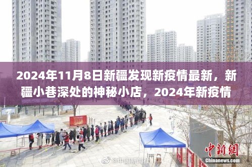 2024年新疆新疫情下的神秘小店独特发现之旅