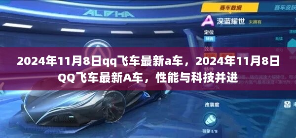 2024年11月8日QQ飞车，性能与科技并进的最新A车