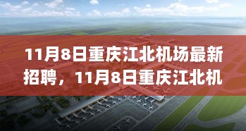 重庆江北机场11月8日招聘启事，砥砺前行，成就你的蓝天之梦！