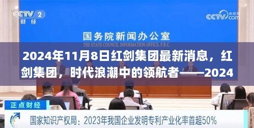 红剑集团，时代浪潮中的领航者——2024年11月8日最新动态回顾